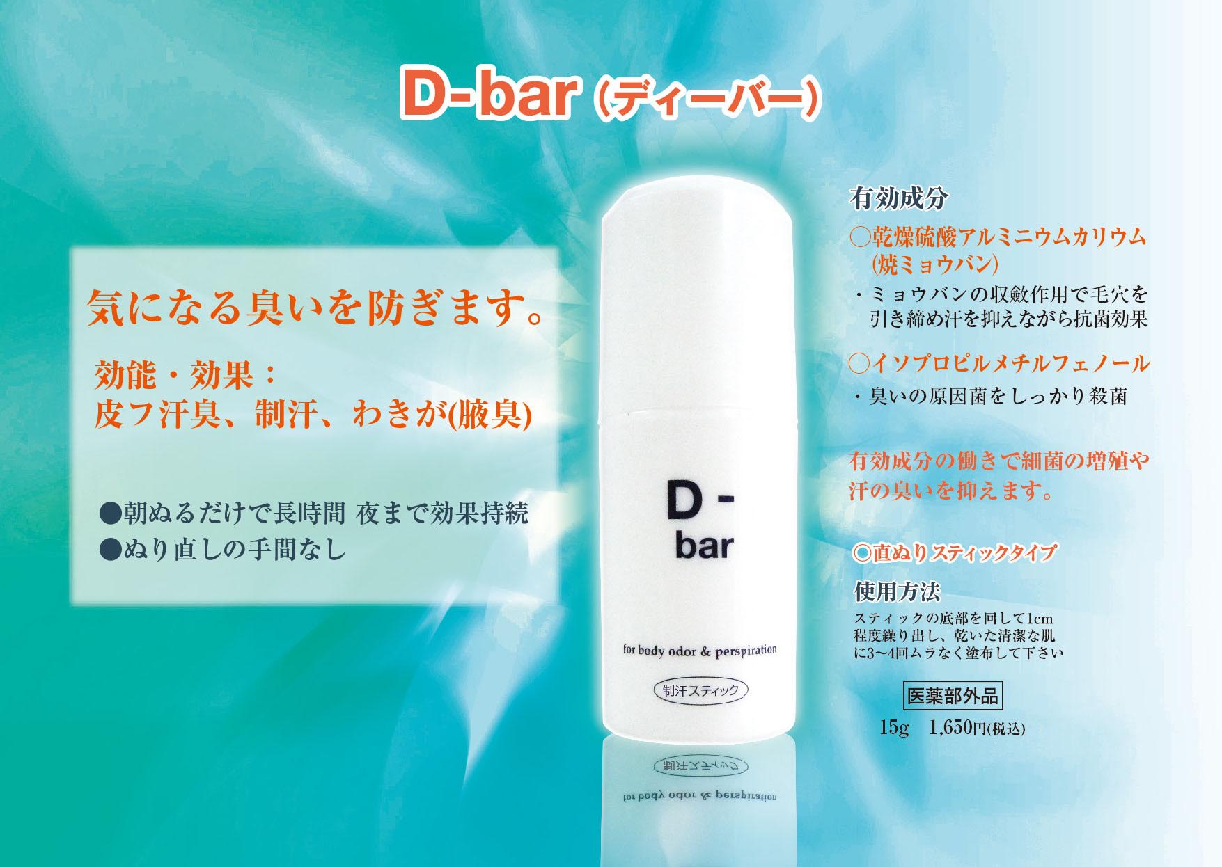 D-bar ディーバー デオドラント スティック 15g - 制汗・デオドラント