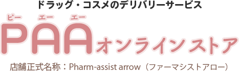 ドラッグ・コスメのデリバリーサービス『PAAオンラインストア』店舗正式名称：Pharm-assist arrow（ファーマシストアロー）